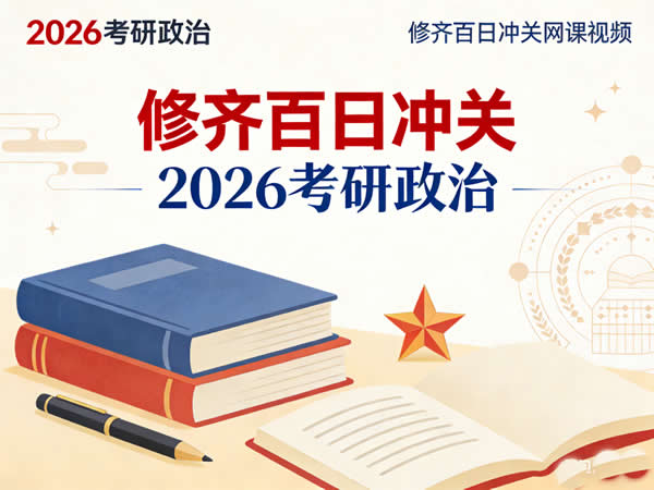 2026 考研政治 修齐百日冲关 网课视频